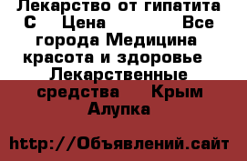 Лекарство от гипатита С  › Цена ­ 27 500 - Все города Медицина, красота и здоровье » Лекарственные средства   . Крым,Алупка